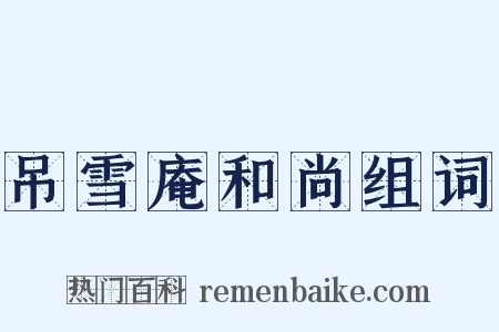 吊雪庵和尚组词是什么意思的图片